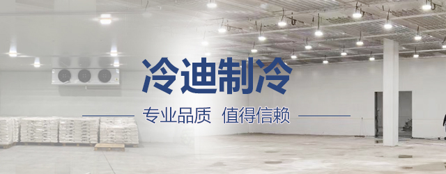 冷迪制冷冷庫(kù)售后.jpg 冷迪制冷冷庫(kù)售后.jpg
